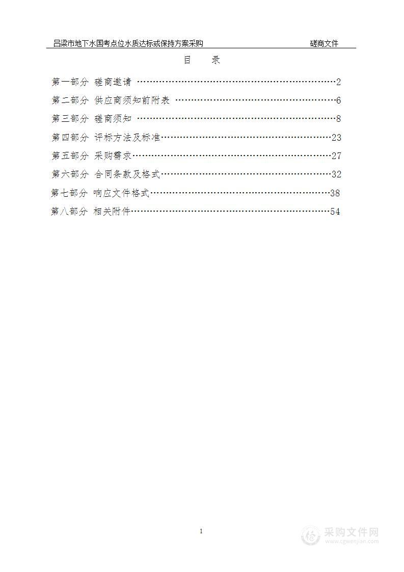 吕梁市地下水国考点位水质达标或保持方案采购项目