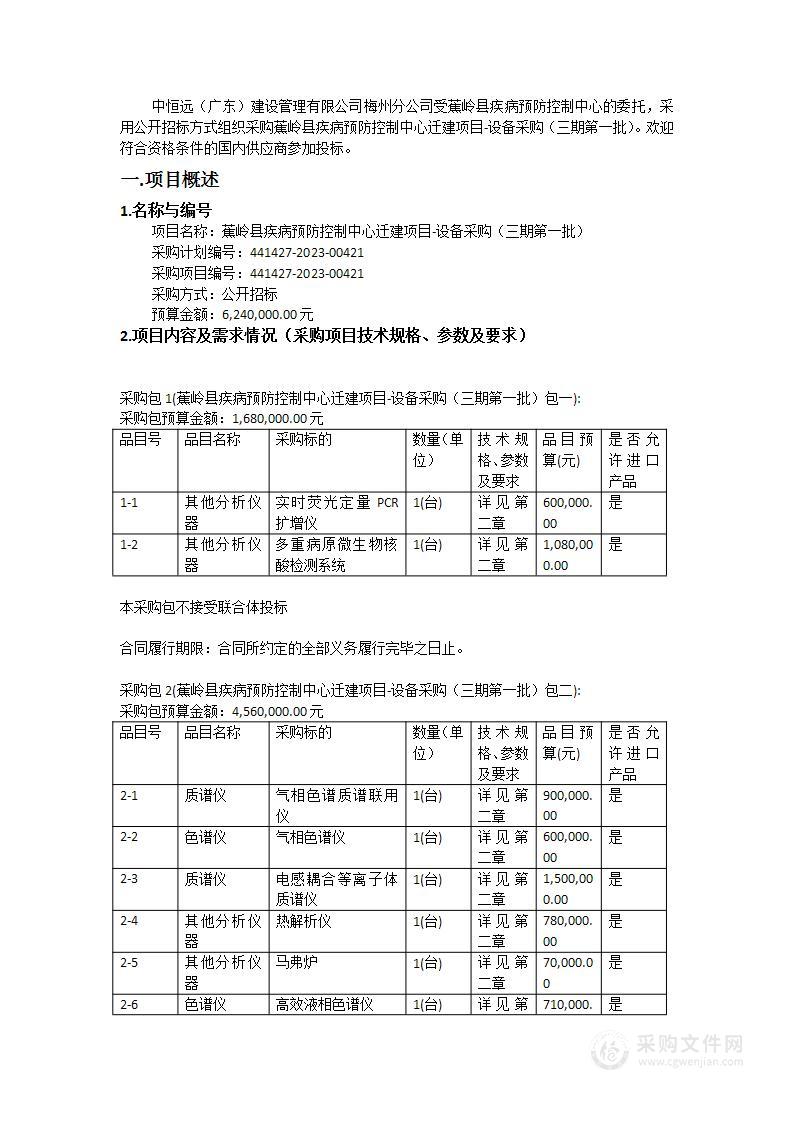 蕉岭县疾病预防控制中心迁建项目-设备采购（三期第一批）