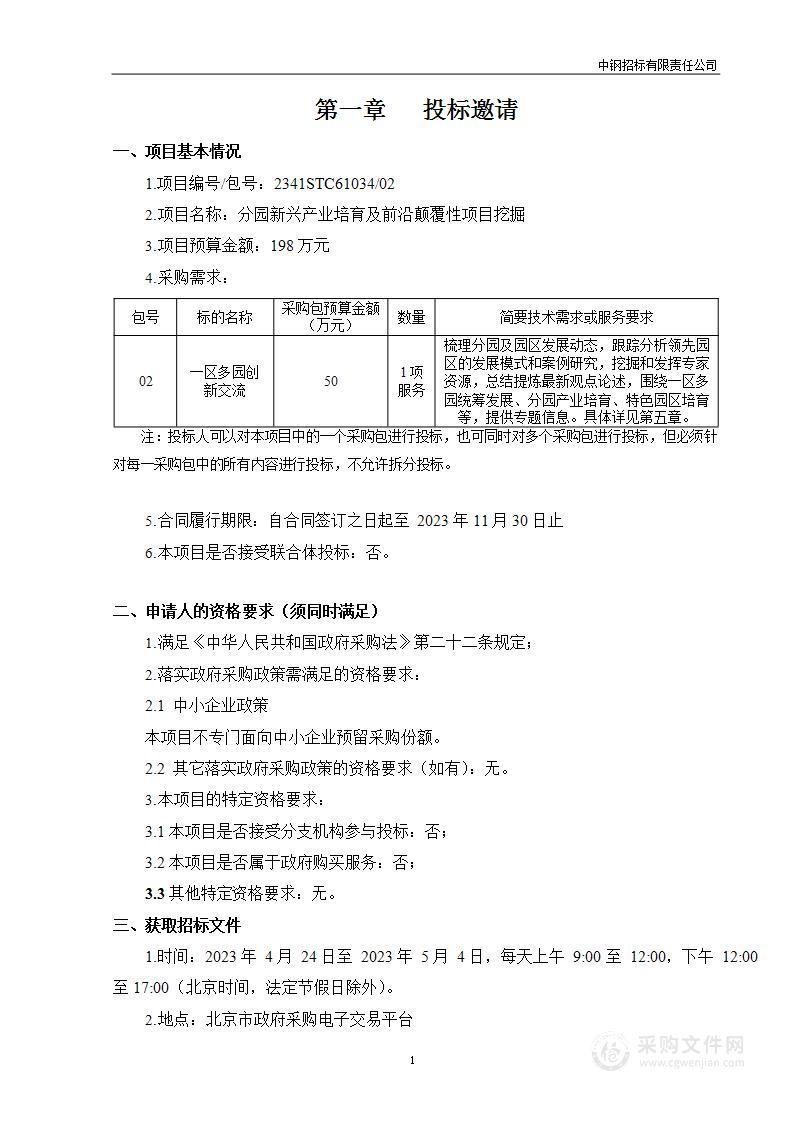 分园新兴产业培育及前沿颠覆性项目挖掘（第二包）