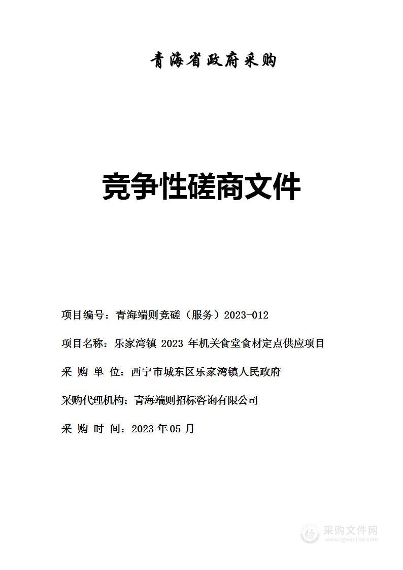 乐家湾镇2023年机关食堂食材定点供应项目