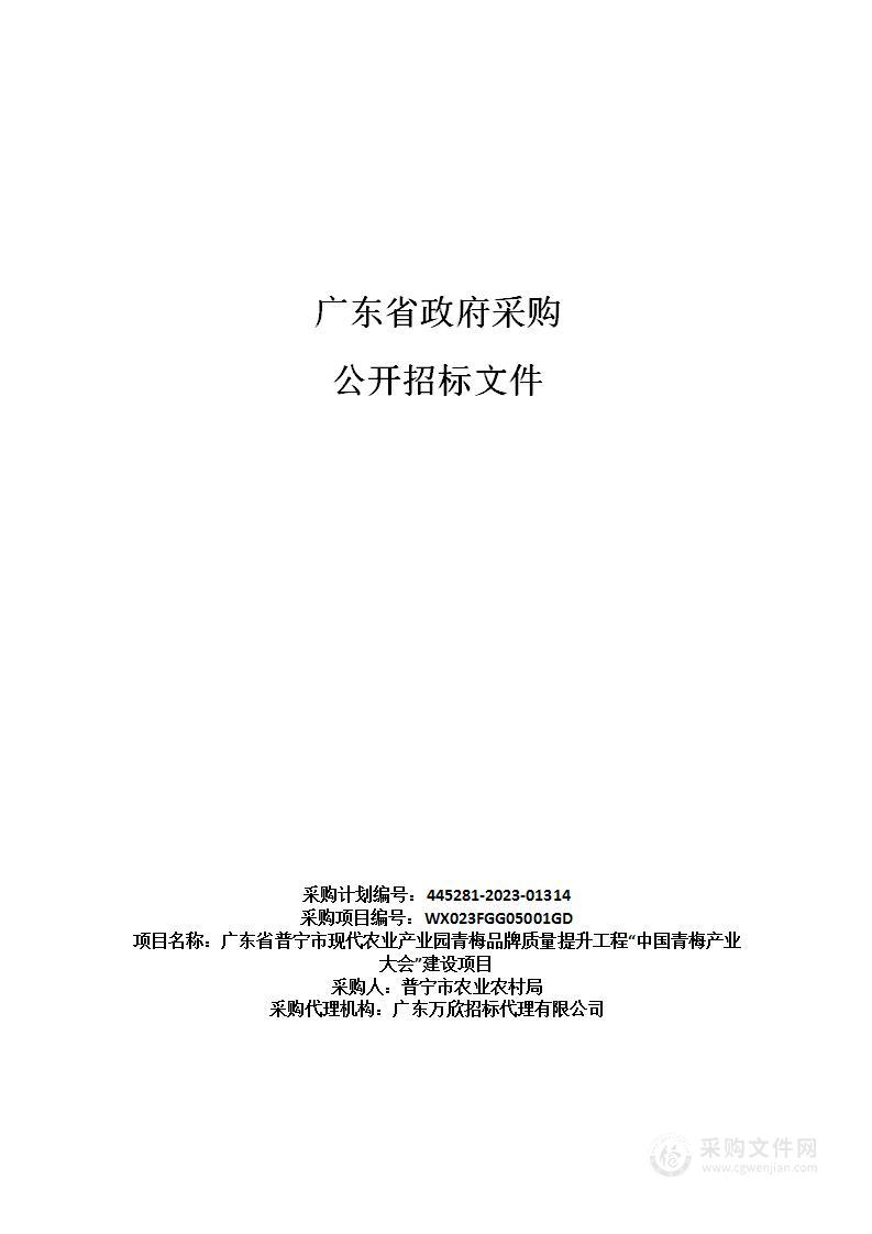 广东省普宁市现代农业产业园青梅品牌质量提升工程“中国青梅产业大会”建设项目