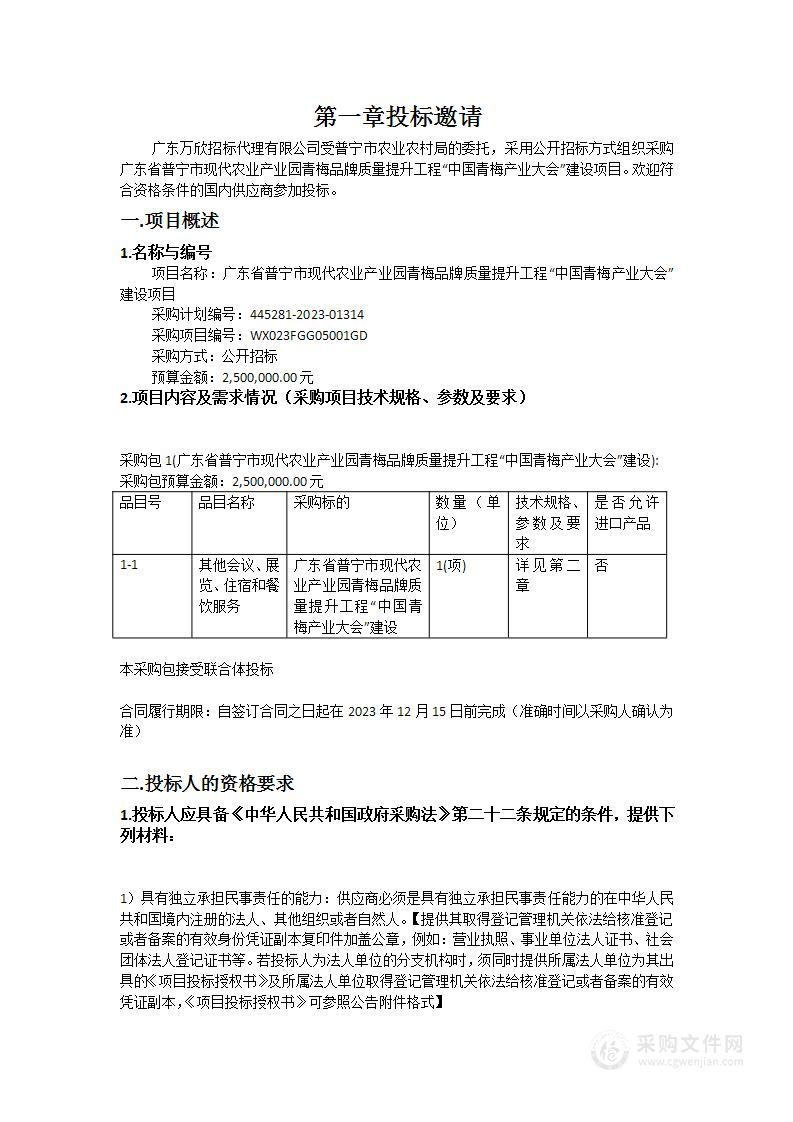 广东省普宁市现代农业产业园青梅品牌质量提升工程“中国青梅产业大会”建设项目