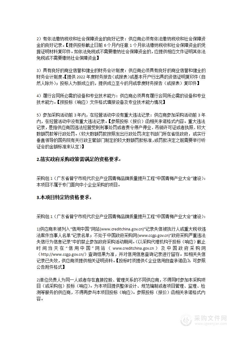 广东省普宁市现代农业产业园青梅品牌质量提升工程“中国青梅产业大会”建设项目