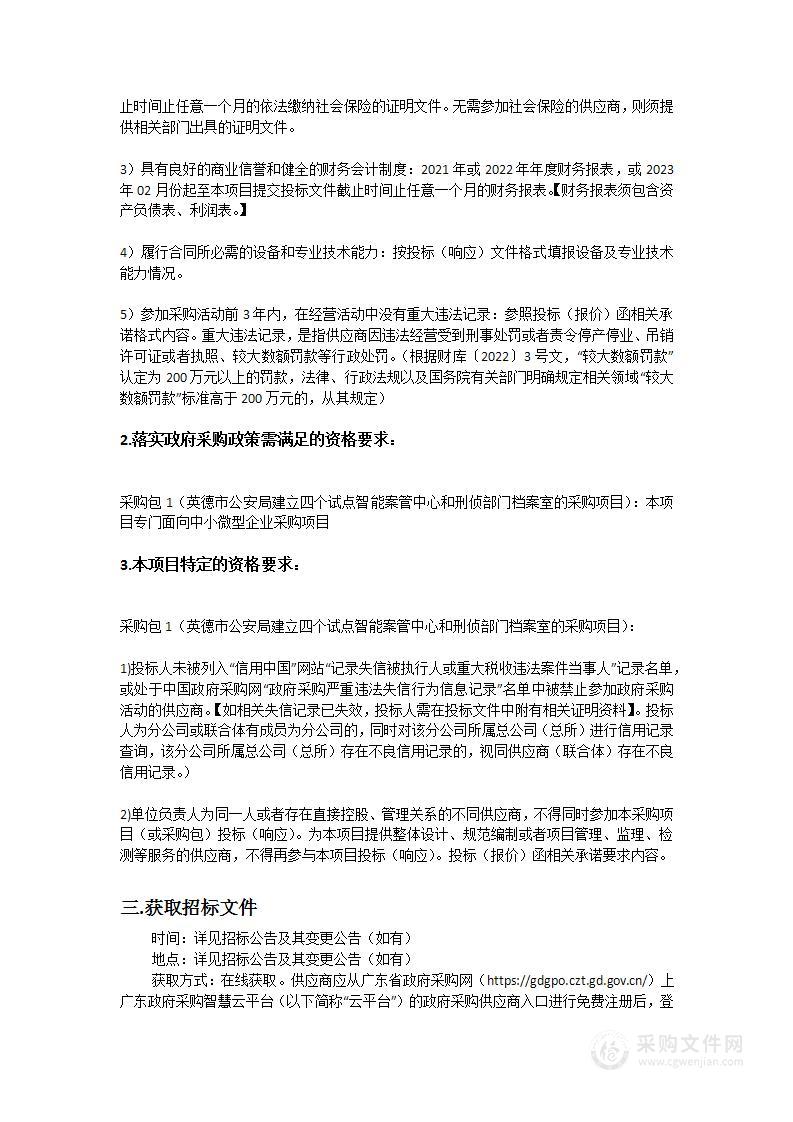 英德市公安局建立四个试点智能案管中心和刑侦部门档案室的采购项目