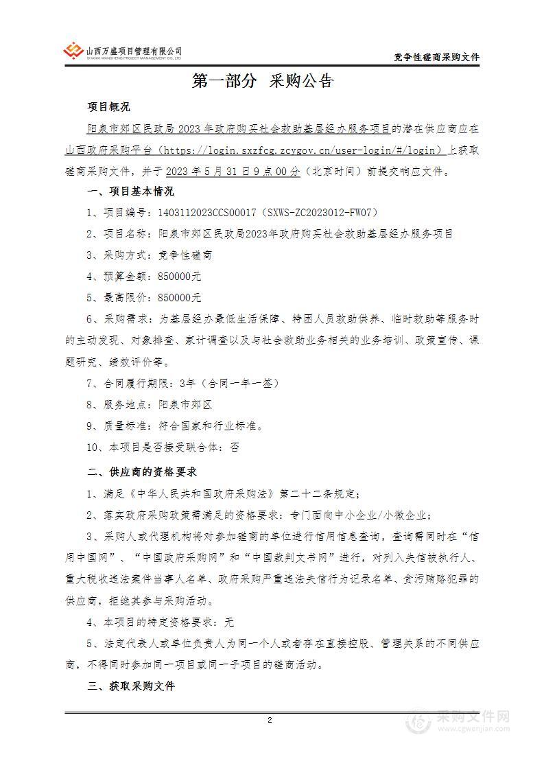 阳泉市郊区民政局2023年政府购买社会救助基层经办服务项目