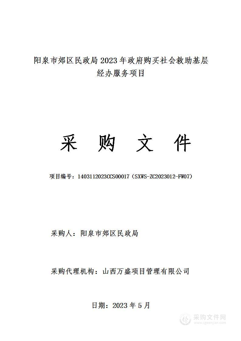 阳泉市郊区民政局2023年政府购买社会救助基层经办服务项目