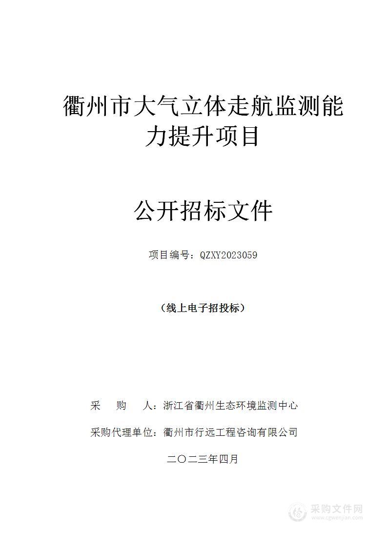 衢州市大气立体走航监测能力提升项目