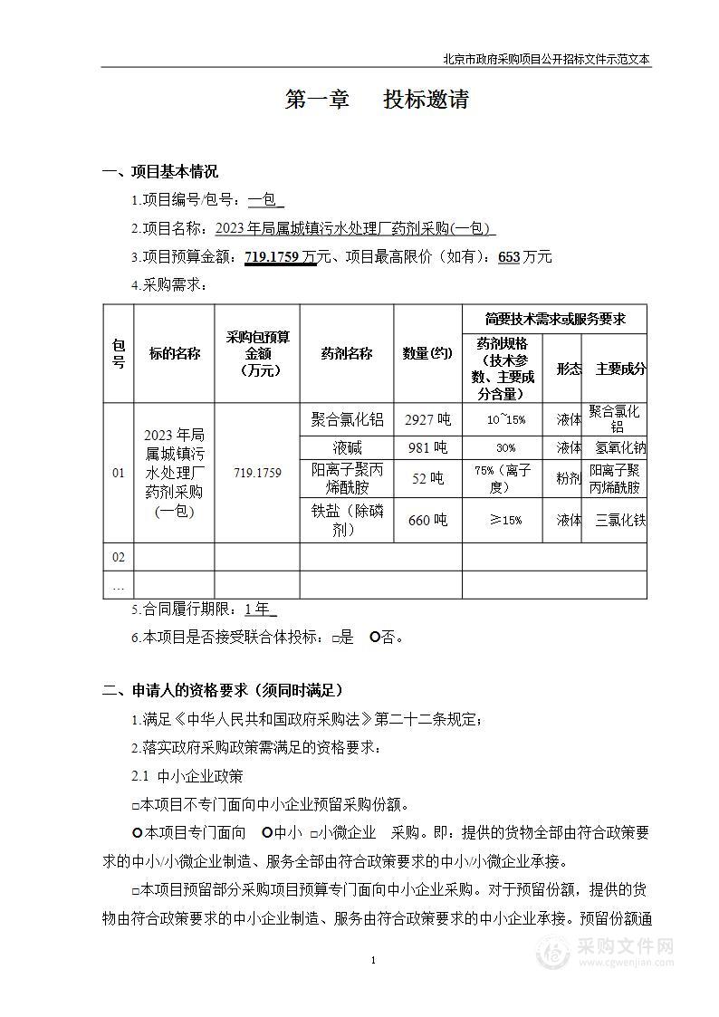 2023年局属城镇污水处理厂药剂采购（第一包）