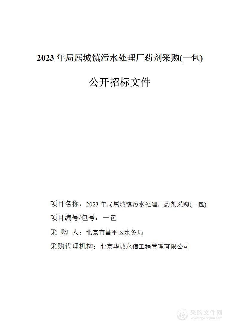 2023年局属城镇污水处理厂药剂采购（第一包）