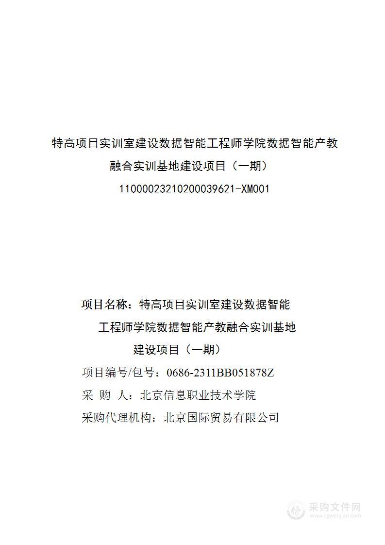 特高项目实训室建设数据智能工程师学院数据智能产教融合实训基地建设项目（一期）