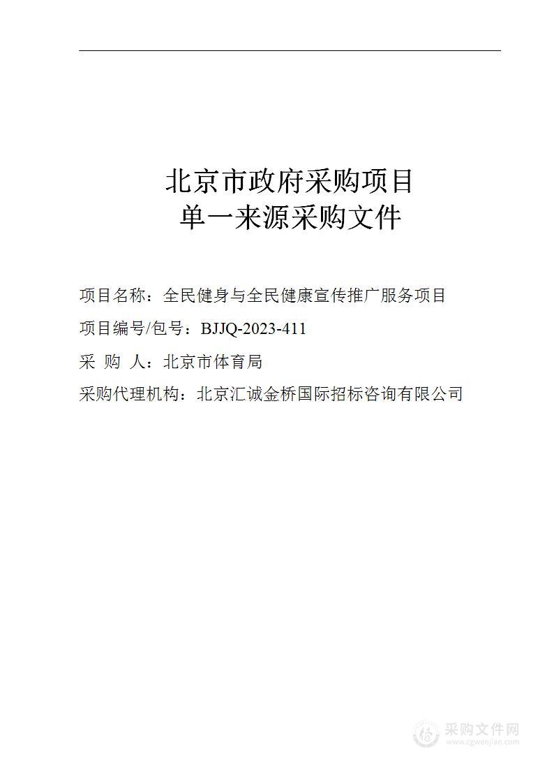 北京体育宣传经费-全民健身与全民健康宣传推广采购项目