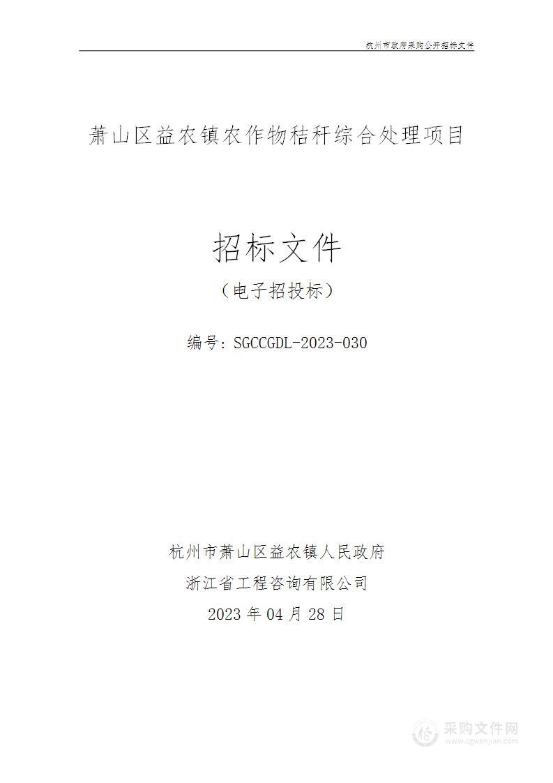 萧山区益农镇农作物秸秆综合处理项目