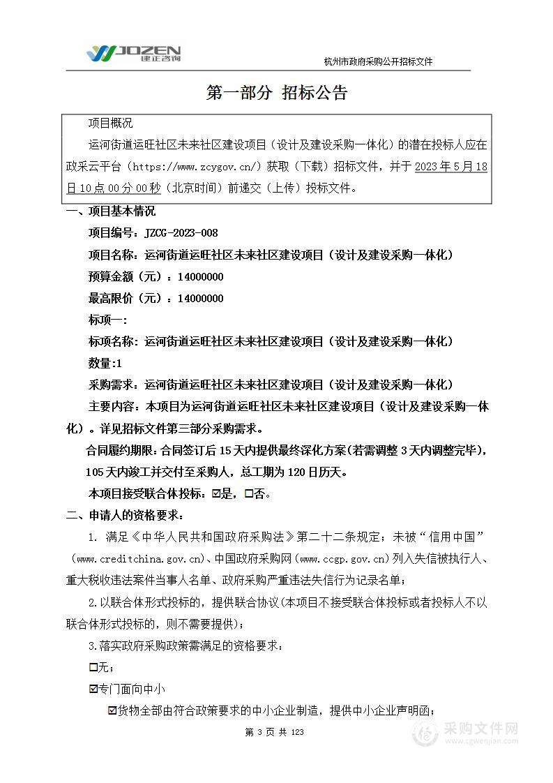 运河街道运旺社区未来社区建设项目（设计及建设采购一体化）