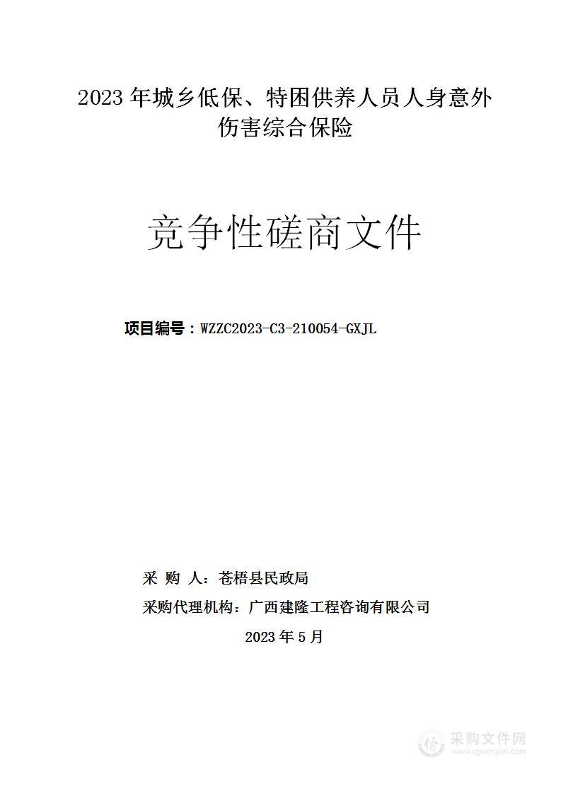 2023年城乡低保、特困供养人员人身意外伤害综合保险