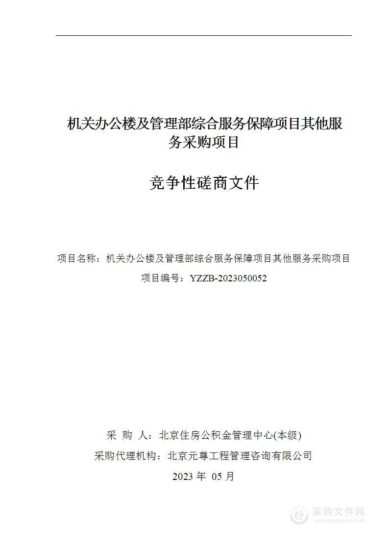 机关办公楼及管理部综合服务保障项目其他服务采购项目