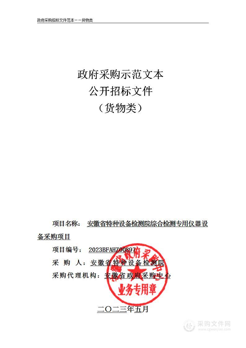 安徽省特种设备检测院综合检测专用仪器设备采购项目