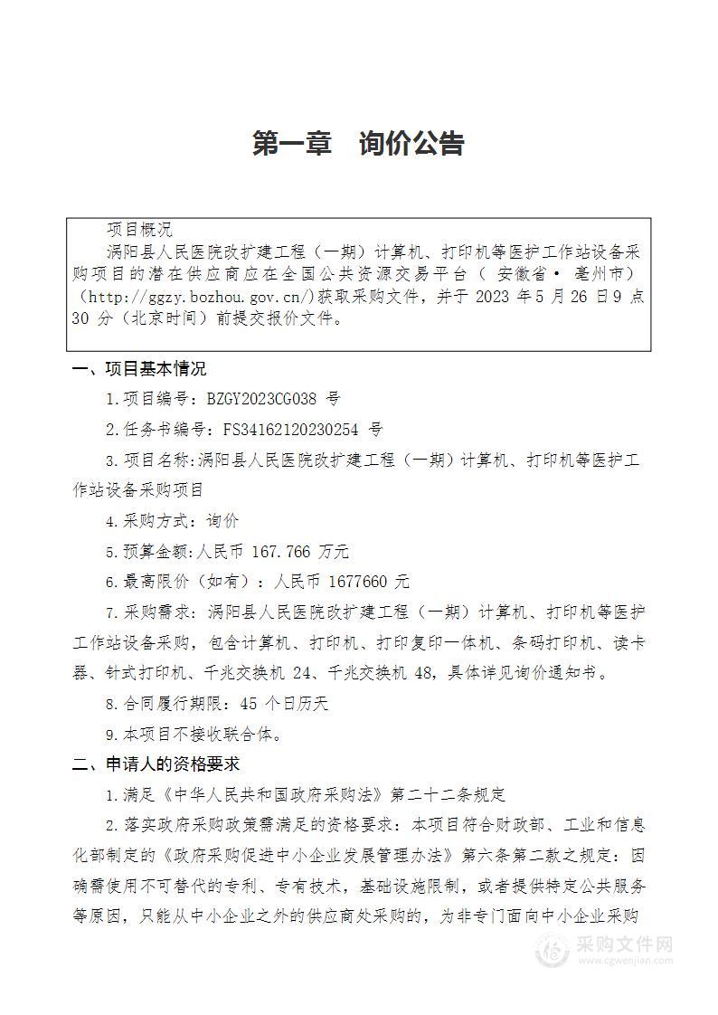 涡阳县人民医院改扩建工程（一期）计算机、打印机等医护工作站设备采购项目