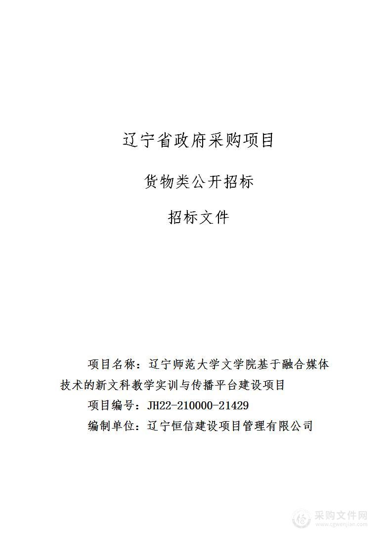 辽宁师范大学文学院基于融合媒体技术的新文科教学实训与传播平台建设项目