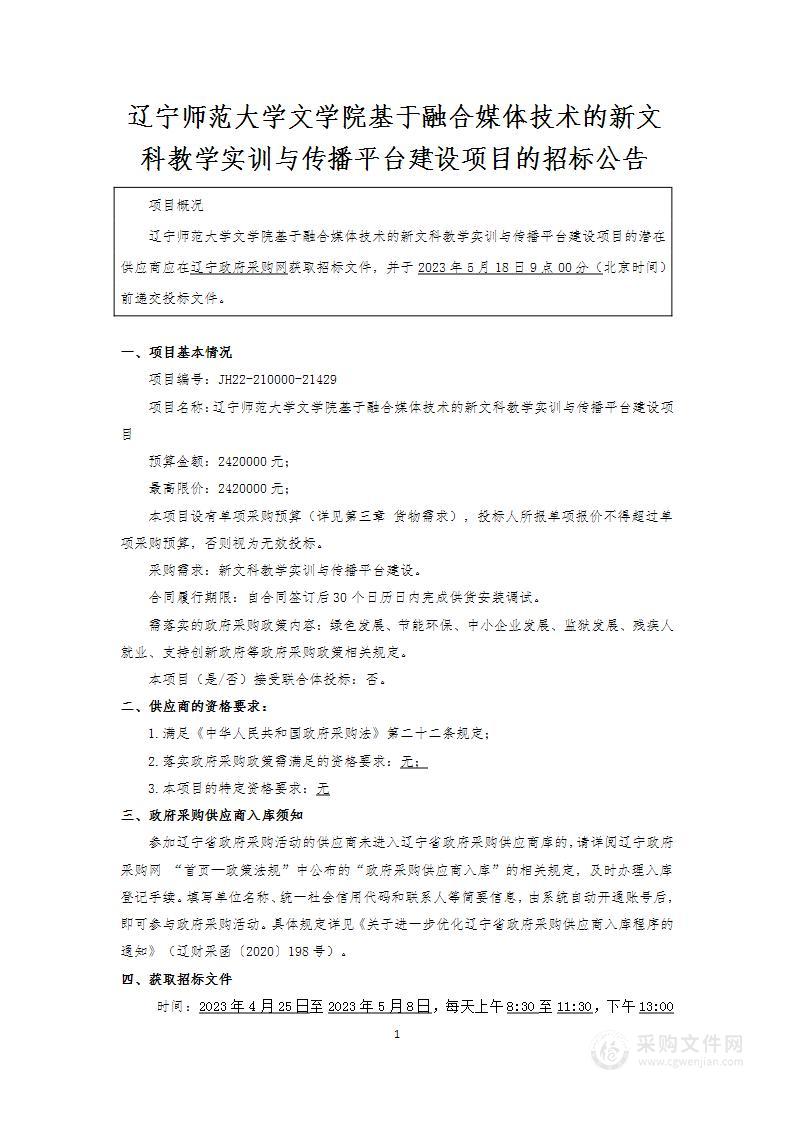 辽宁师范大学文学院基于融合媒体技术的新文科教学实训与传播平台建设项目