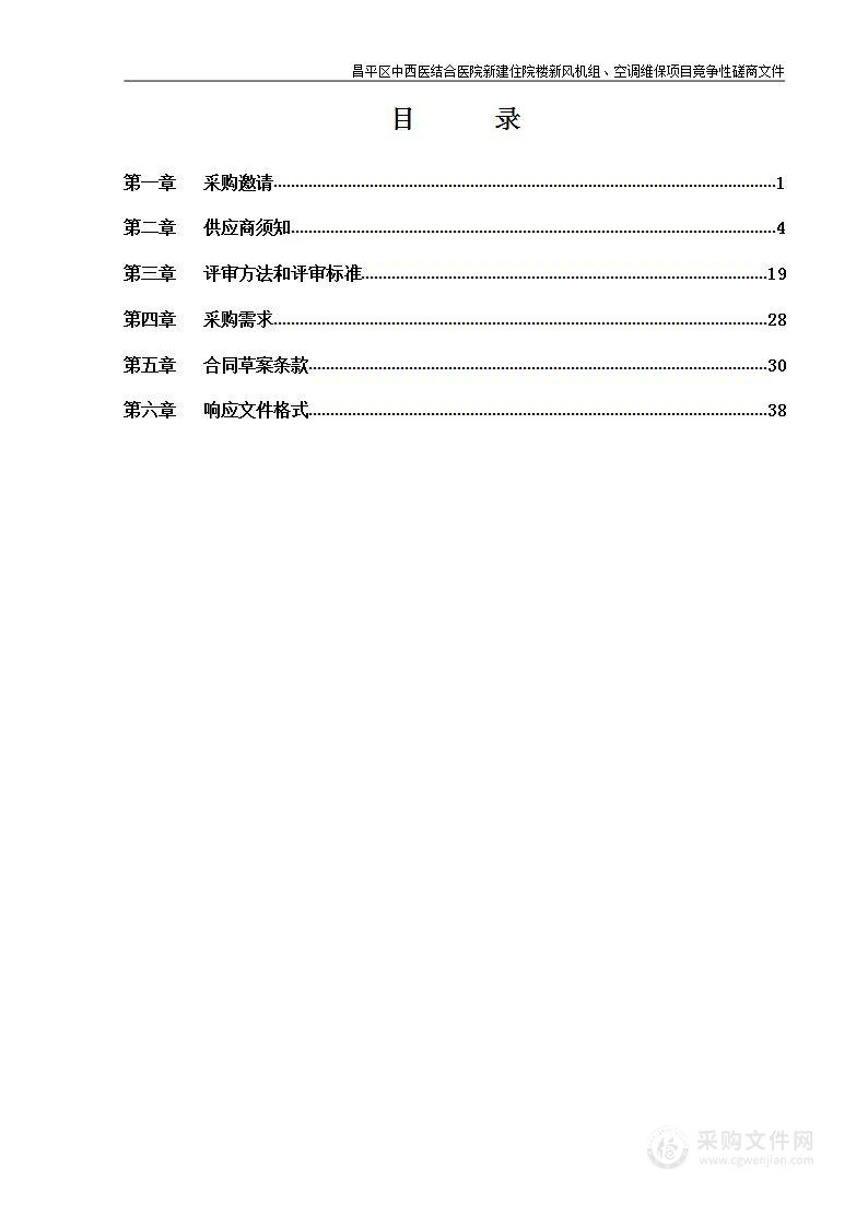 昌平区中西医结合医院新建住院楼新风机组、空调维保项目