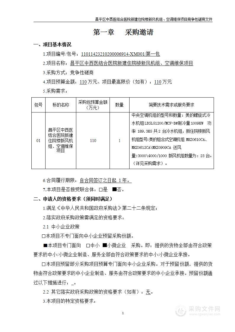 昌平区中西医结合医院新建住院楼新风机组、空调维保项目