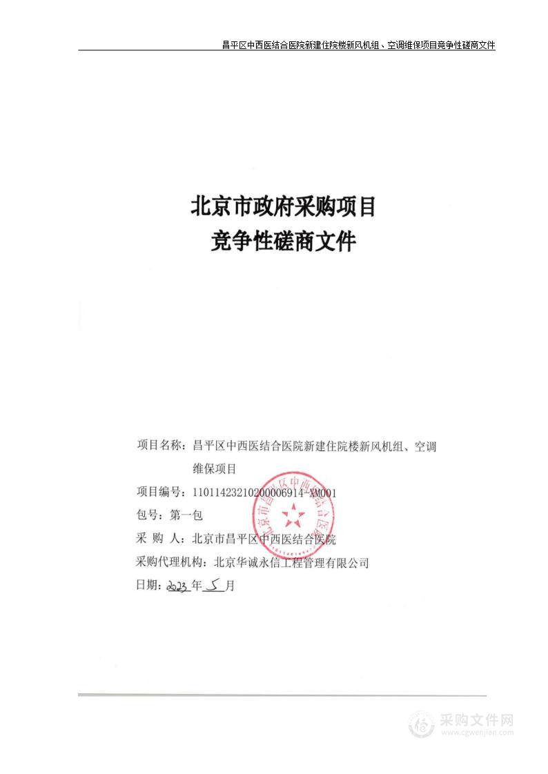 昌平区中西医结合医院新建住院楼新风机组、空调维保项目