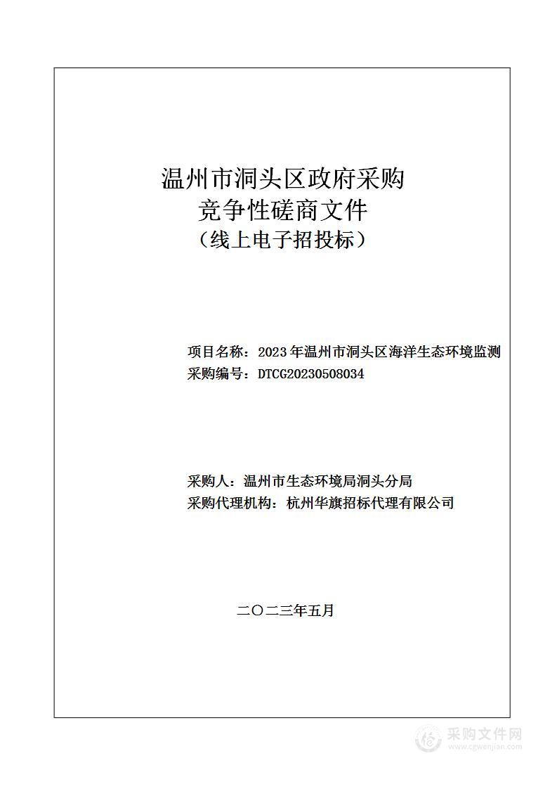 2023年温州市洞头区海洋生态环境监测