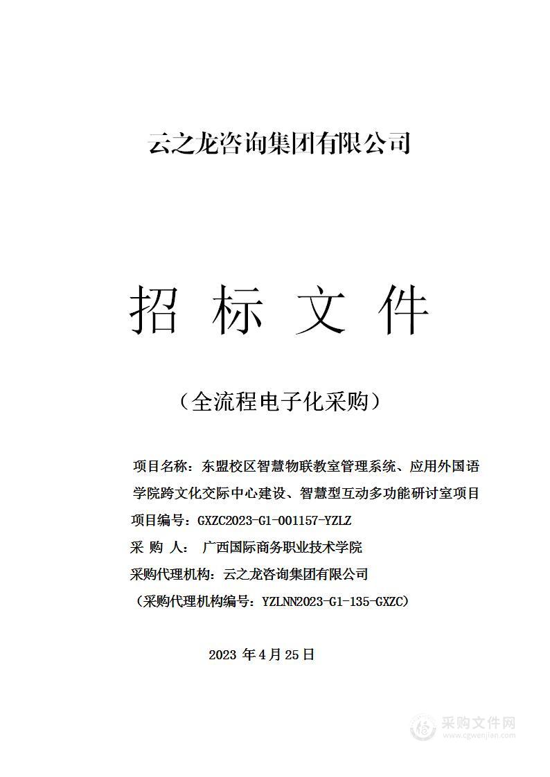 东盟校区智慧物联教室管理系统、应用外国语学院跨文化交际中心建设、智慧型互动多功能研讨室项目