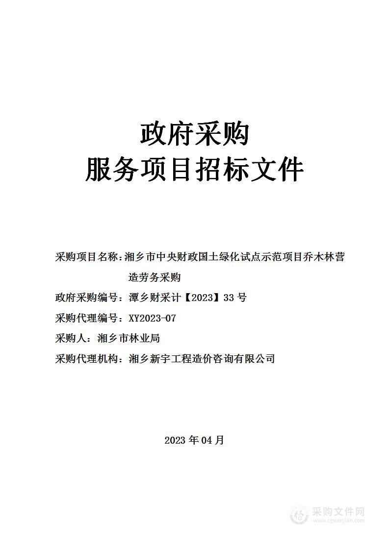 湘乡市中央财政国土绿化试点示范项目乔木林营造劳务采购