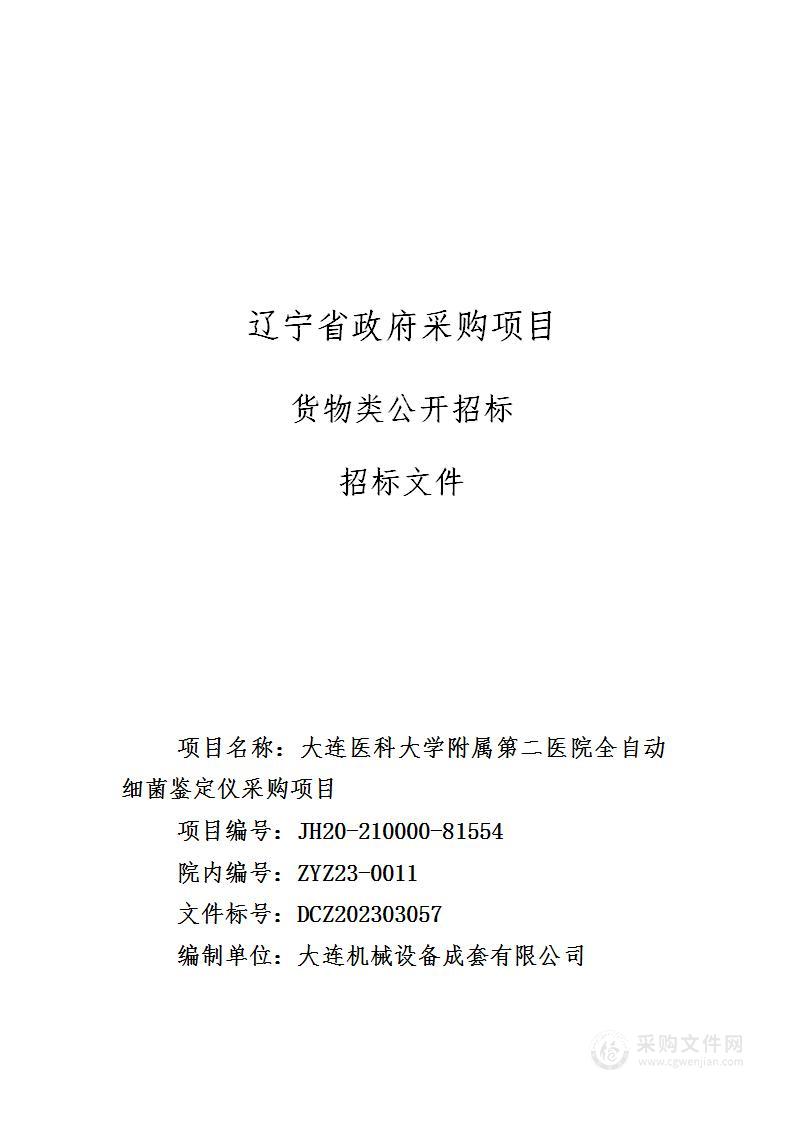 大连医科大学附属第二医院全自动细菌鉴定仪采购项目