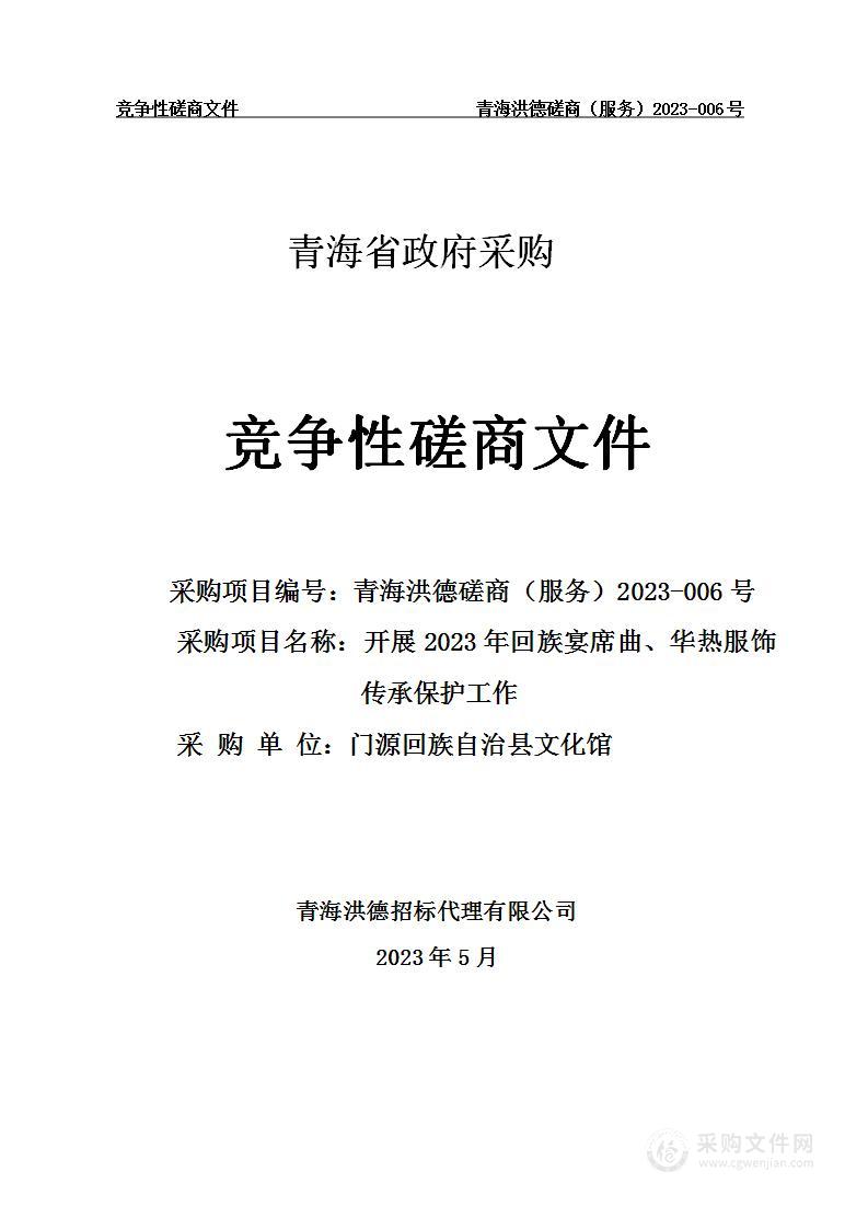 开展2023年回族宴席曲、华热服饰传承保护工作