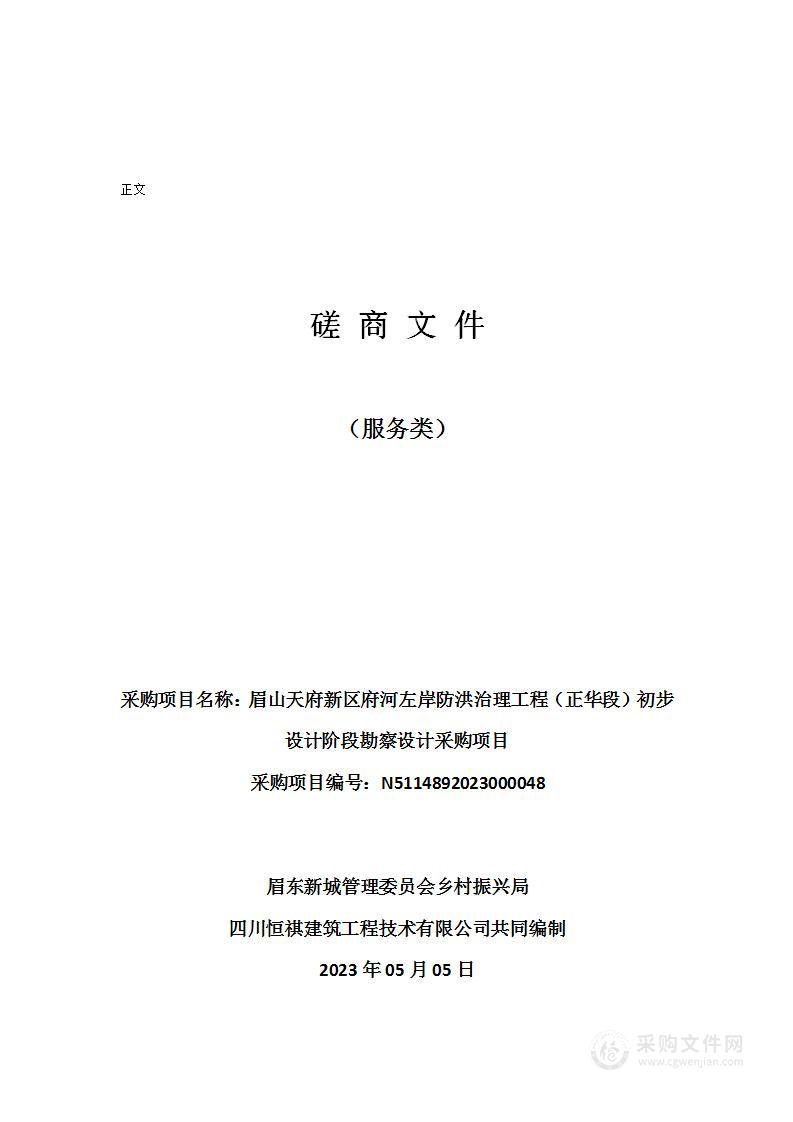 眉山天府新区府河左岸防洪治理工程（正华段）初步设计阶段勘察设计采购项目