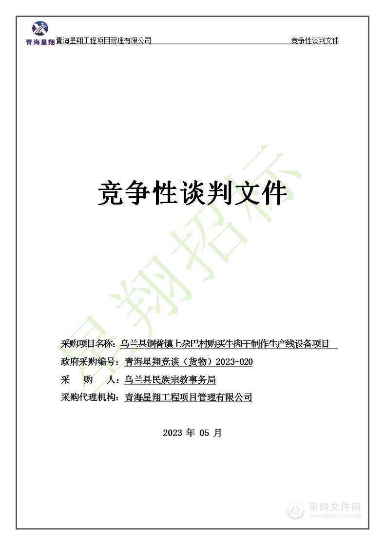 乌兰县铜普镇上尕巴村购买牛肉干制作生产线设备项目