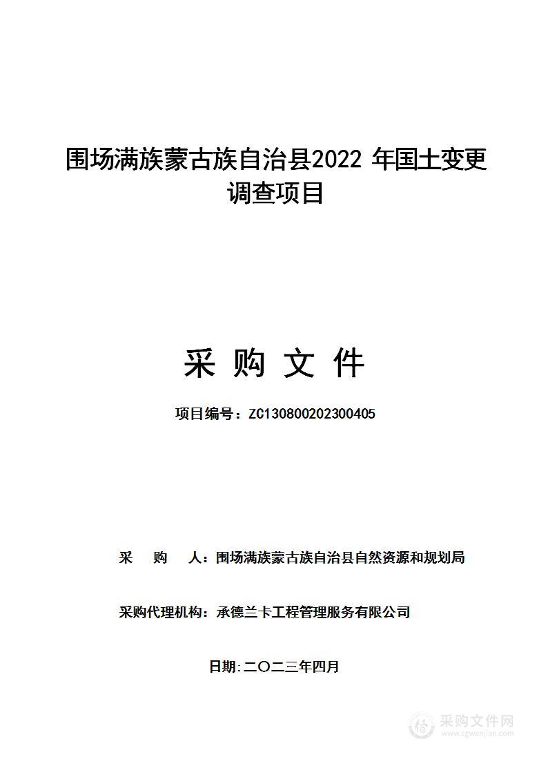 围场满族蒙古族自治县2022年国土变更调查项目