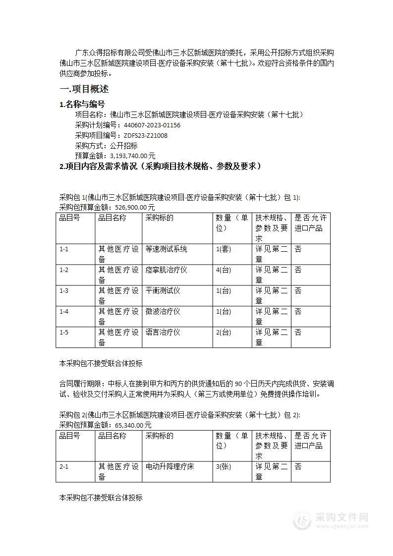 佛山市三水区新城医院建设项目-医疗设备采购安装（第十七批）