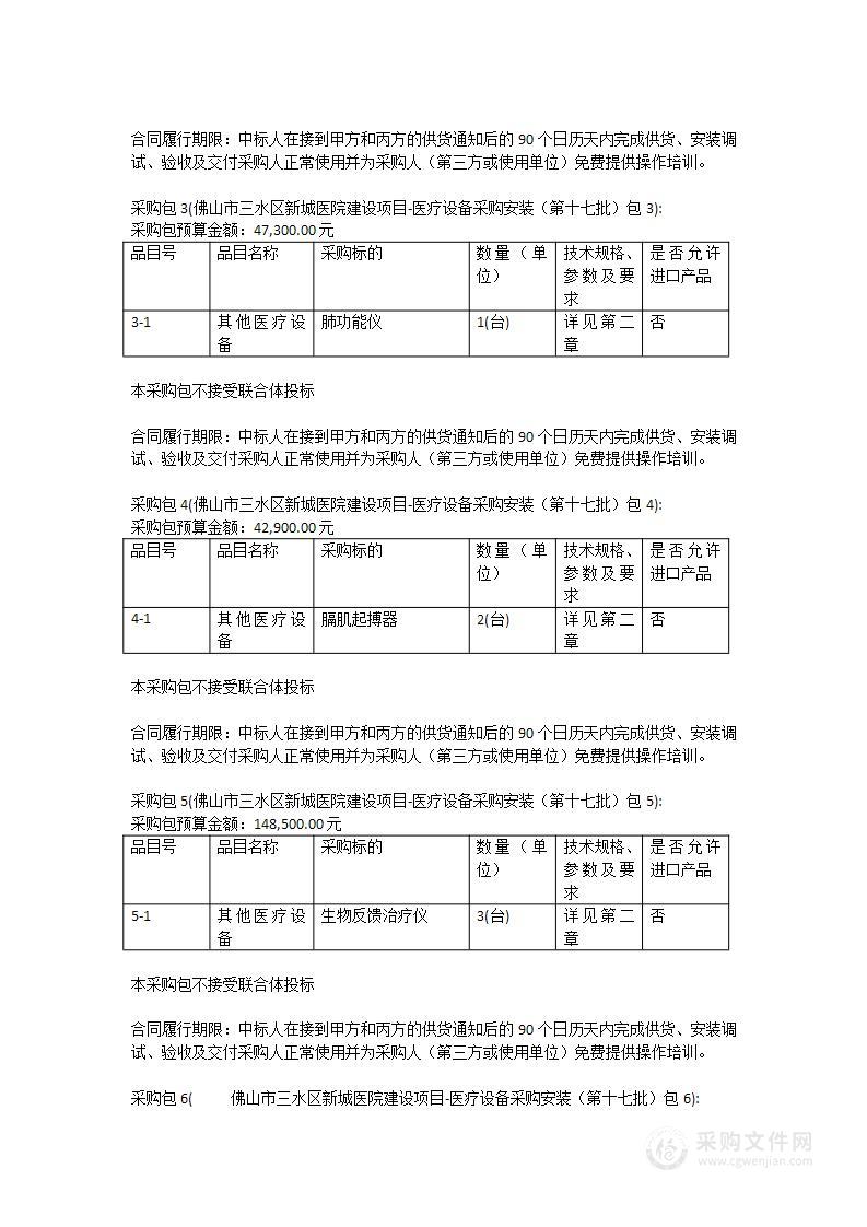 佛山市三水区新城医院建设项目-医疗设备采购安装（第十七批）