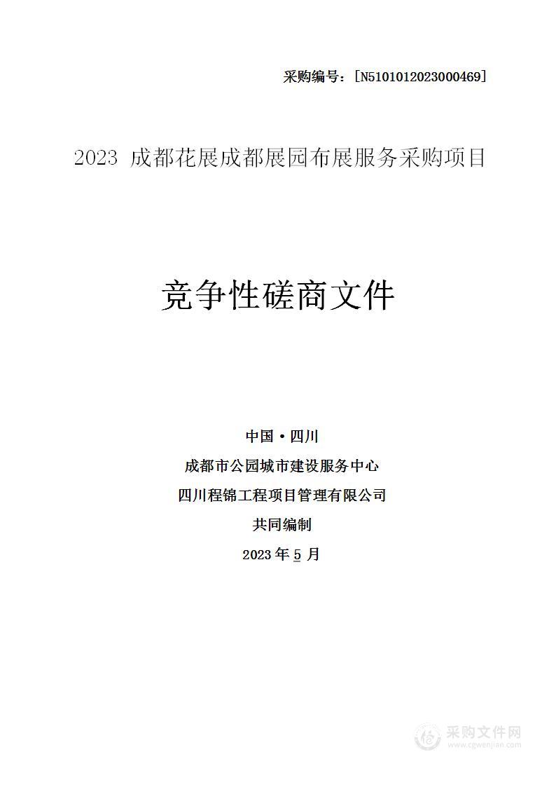 2023成都花展成都展园布展服务采购项目