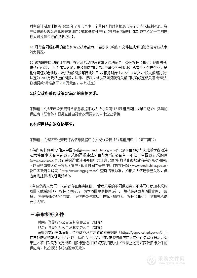 揭阳市公安局综合信息数据中心大楼办公网络线路租用项目（第二期）