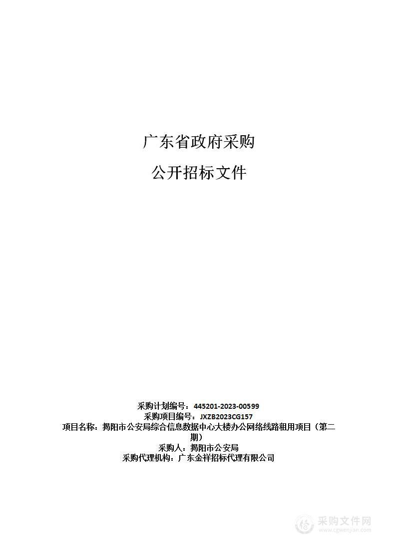 揭阳市公安局综合信息数据中心大楼办公网络线路租用项目（第二期）