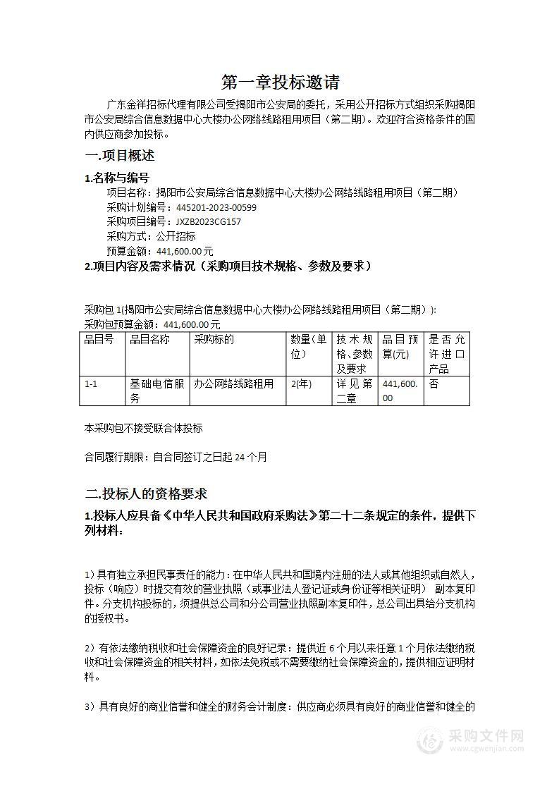 揭阳市公安局综合信息数据中心大楼办公网络线路租用项目（第二期）