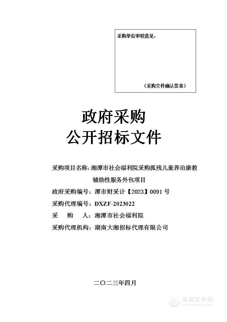 湘潭市社会福利院采购孤残儿童养治康教辅助性服务外包项目