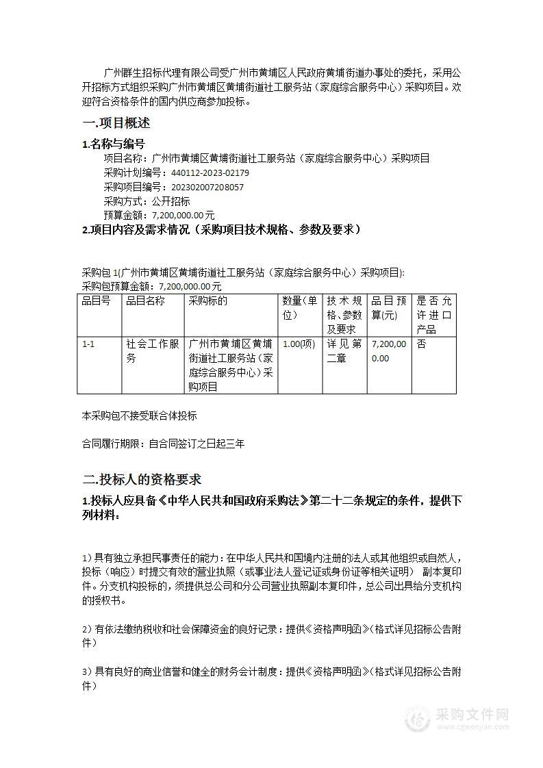 广州市黄埔区黄埔街道社工服务站（家庭综合服务中心）采购项目