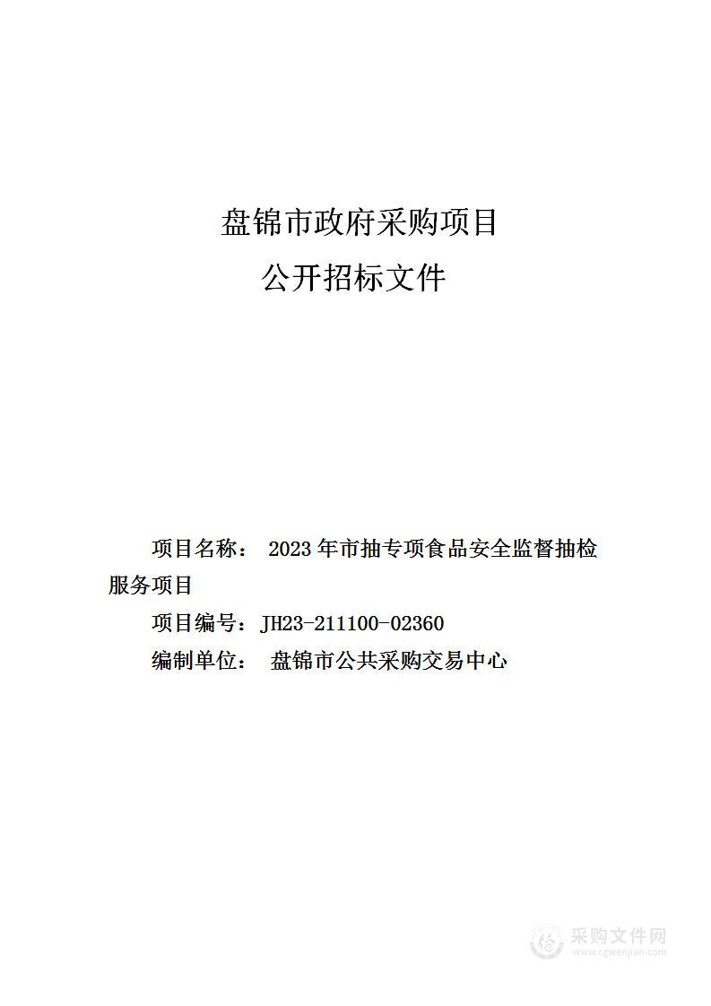 2023年市抽专项食品安全监督抽检服务项目