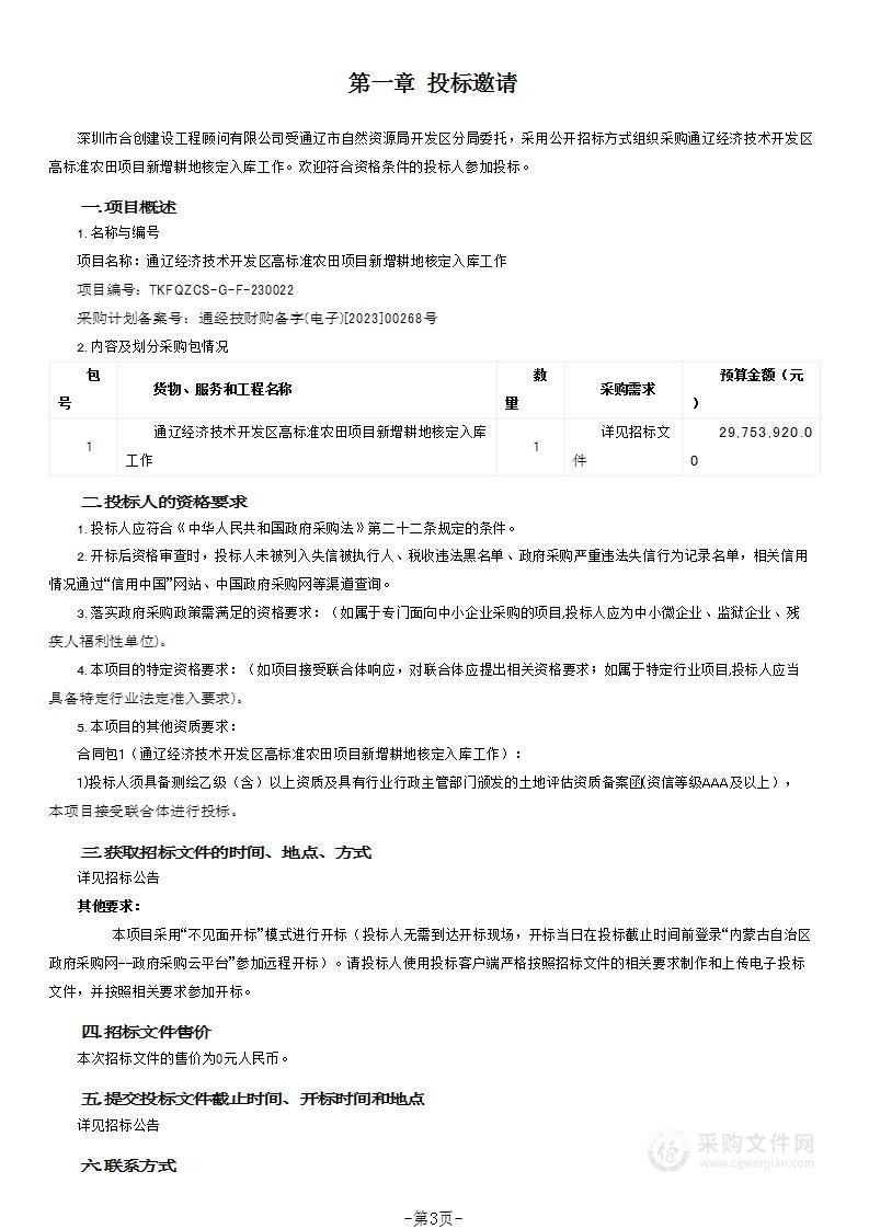 通辽经济技术开发区高标准农田项目新增耕地核定入库工作