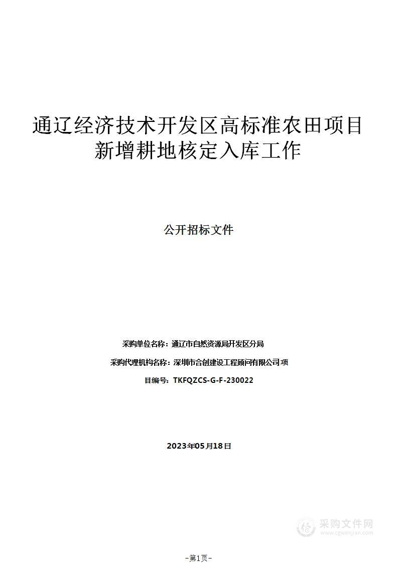 通辽经济技术开发区高标准农田项目新增耕地核定入库工作