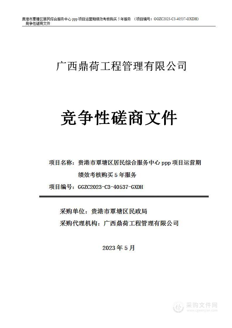 贵港市覃塘区居民综合服务中心PPP项目运营期绩效考核购买5年服务