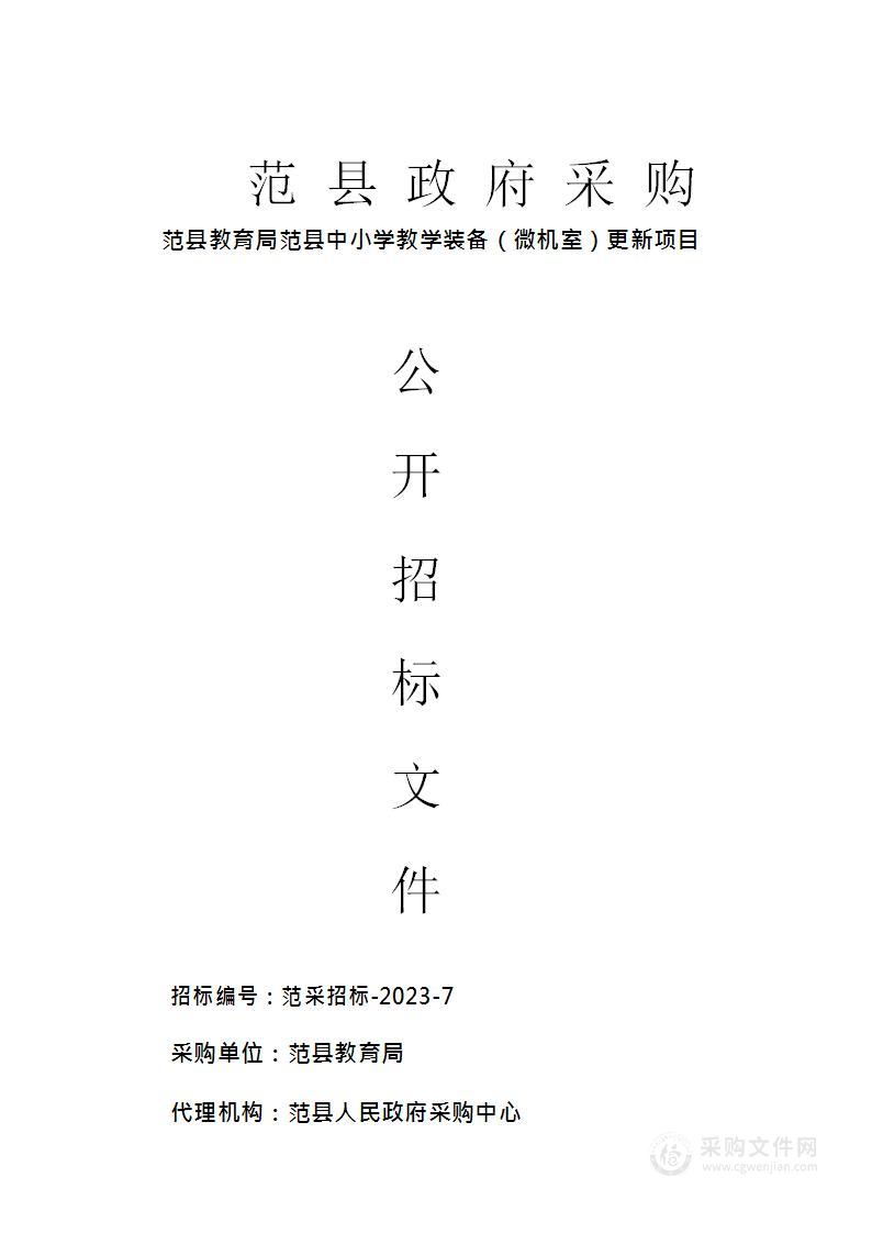 范县教育局范县中小学教学装备（微机室）更新项目