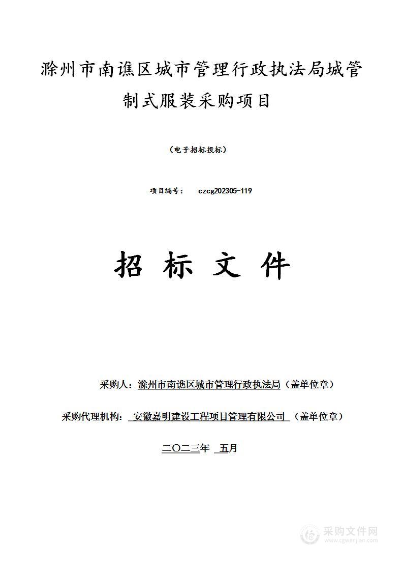 滁州市南谯区城市管理行政执法局城管制式服装采购项目