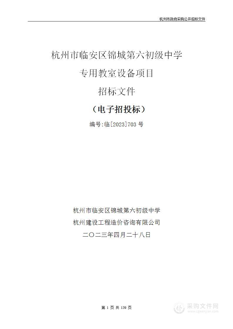 杭州市临安区锦城第六初级中学专用教室设备项目