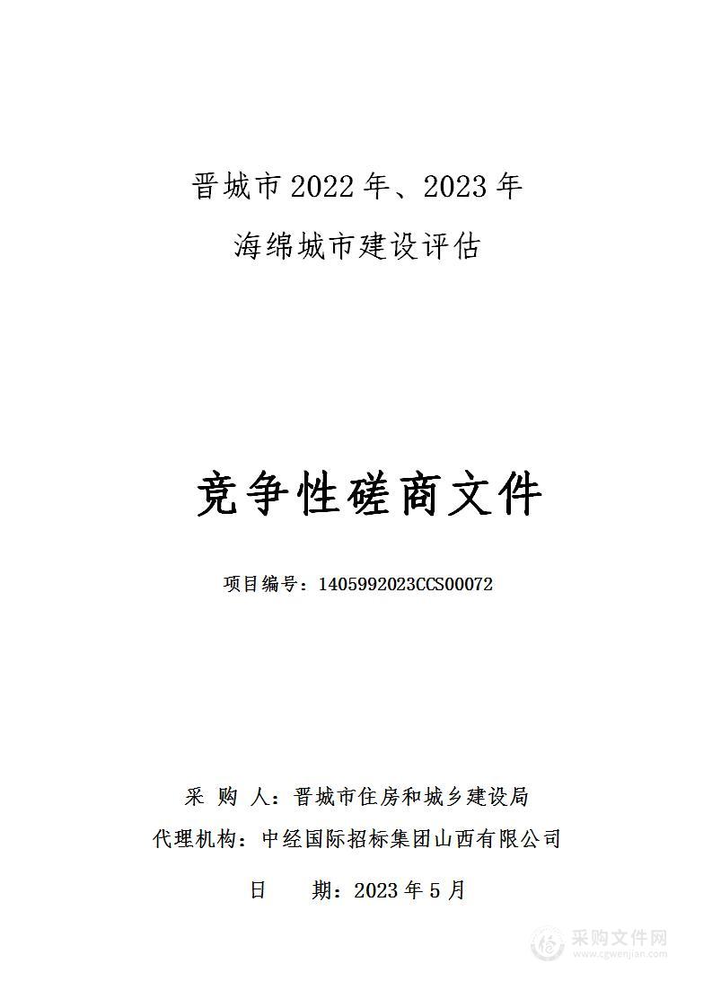 晋城市2022年、2023年海绵城市建设评估